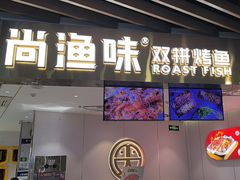 -尚渔味双拼烤鱼(燕郊永旺店)