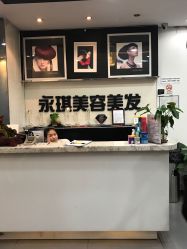 -永琪美容美发
