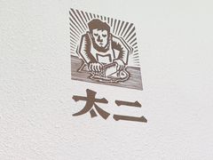 -太二酸菜鱼(正大广场店)