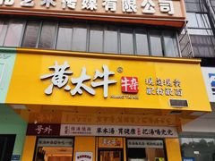 门面-黄太牛·牛肉面(长江北路店)