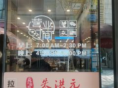 门面-朱洪元苏式面馆(绿宝广场店)