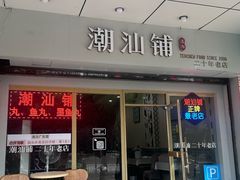-潮汕铺老店(甜水井店)
