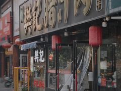 门面-樊记腊汁肉(竹笆市总店)