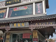 门面-陆稿荐观前街店