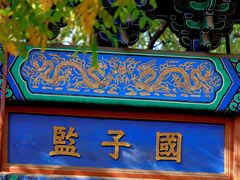 -北京国子监胡同