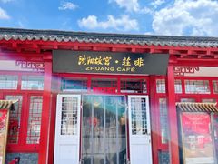 -沈阳故宫·莊啡