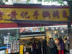 门面-老黄记手撕烤兔(玉林街店)