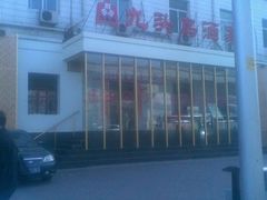 门脸-九头鸟酒家(四道口店)