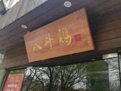 门面-八斗鸡·湘土菜(国贸店)