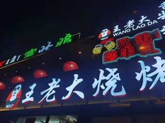 -王老大烤串
