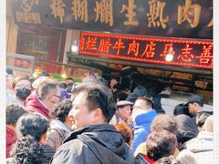 门面-马志善稀糊爛生熟肉店
