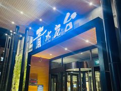 -青水瓦台汤泉(未央店)