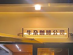 -CowCow其其·牛杂咖啡公司(六运店)