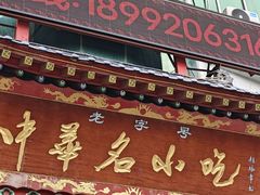 -老黄家(丰原街店)