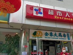 -京客隆超市(华安店)