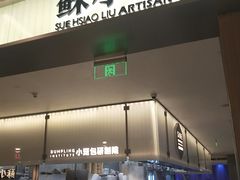 -苏小柳点心·手作小笼包(浦东嘉里城分院)