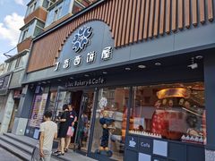 门面-丁香西饼屋(桂林路店)