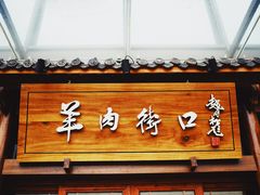 -羊肉街口老银川滩羊涮肉馆