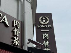 -松發肉骨茶(克拉码头店)