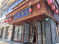 -孟家蟹包(锦绣街店)