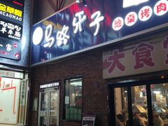 门面-马路牙子烧烤音乐酒馆(望京店)