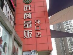 -武商超市(沌口店)