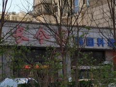 -长今家韩国料理(瑞景店)