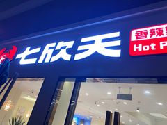 -七欣天香辣蟹火锅(南京桥北太平店)
