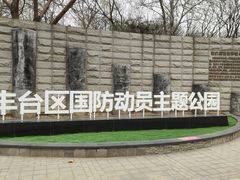 -丰台科技园生态主题公园