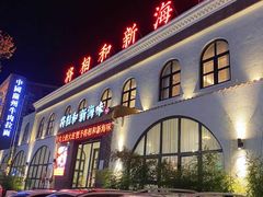 -将相和·海鲜蒸饺大连菜