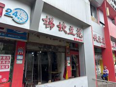 -梯坎豆花