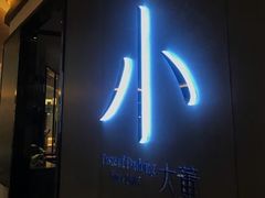 门面-小大董·烤鸭(凤凰汇店)