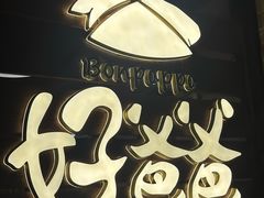 -好爸爸(外滩店)