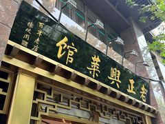 -老正兴菜馆(福州路店)