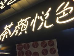 -茶颜悦色(平和堂负一楼店)