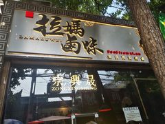 -清真拉妈卤味(回民街店)