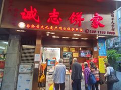 -诚志饼家·小凤饼非遗传承(中山六路店)