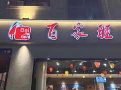 -百家班(市府店)