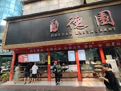 -百年德园(侯家塘店)