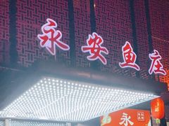 -永安鱼庄·镇江菜(东吴路店)