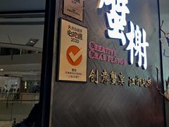 门面-蟹榭·本帮江浙菜·蟹宴(五角场合生汇商场店)