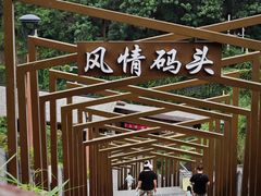 -天河潭旅游度假区