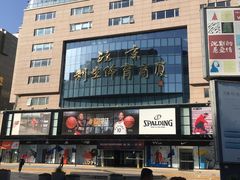 -北京利生体育商厦