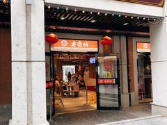 -老通城豆皮大王(吉庆街店)