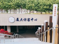 -厦门大学(思明校区)
