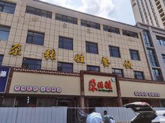 -青海名吃尕张娃非遗烤肉(海湖总店)