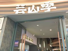 -芸山季·云南山珍菌火锅(南翔印象城MEGA店)