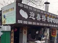 -迎春桥老炉烧饼(碧霞路店)