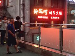 -纸盐河码头火锅(十八梯店)