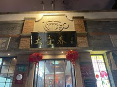门面-大壶春生煎(四川中路店)